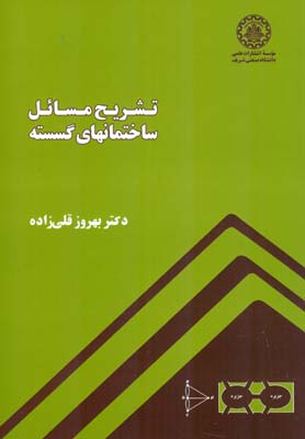 تشریح مسائل ساختمان‌های گسسته